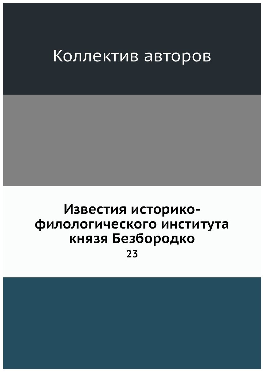 Книга Известия историко-филологического института князя Безбородко. 23 - фото №1