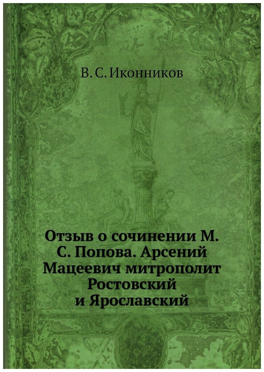 Отзыв о сочинении М. С. Попова. Арсений Мацеевич митрополит Ростовский и Ярославский