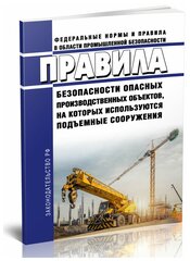 Правила безопасности опасных производственных объектов, на которых используются подъемные сооружения 2024 год - ЦентрМаг