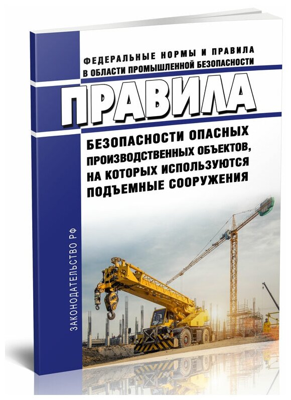 Правила безопасности опасных производственных объектов, на которых используются подъемные сооружения. Последняя редакция - ЦентрМаг