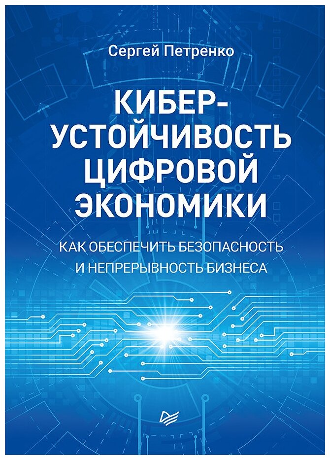 Киберустойчивость цифровой экономики. Как обеспечить безопасность и непрерывность бизнеса