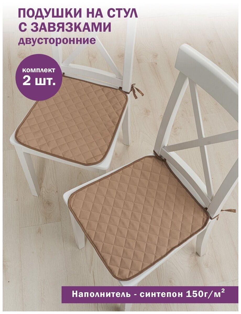 Подушка на стул Bio-Line/Сидушки на стул с завязками набор 2 шт/Комплект подушек/Табуретники/двусторонние/бежевый