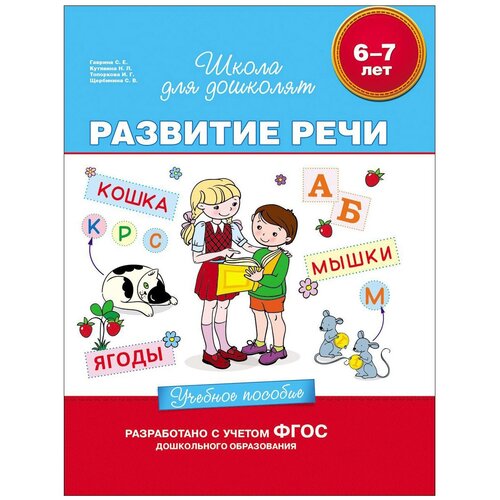 Развитие речи. Учебное ПОСОБИЕ6-7 ЛЕТ.