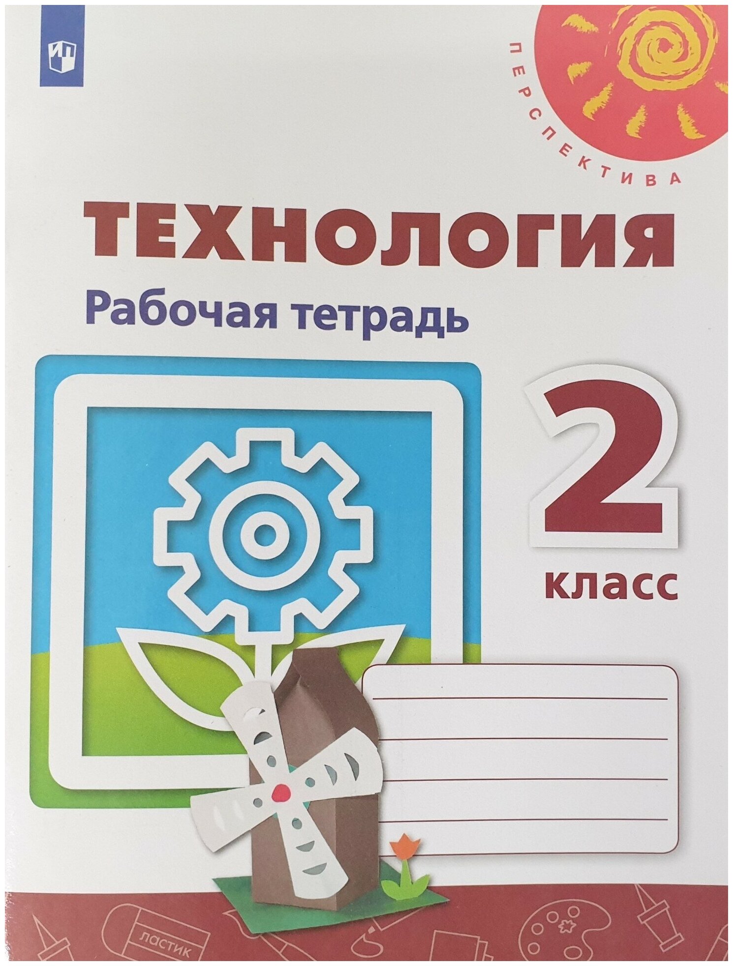 Роговцева 2 класс. Технология. Рабочая тетрадь (2021-2022 г. выпуска) "Перспектива"