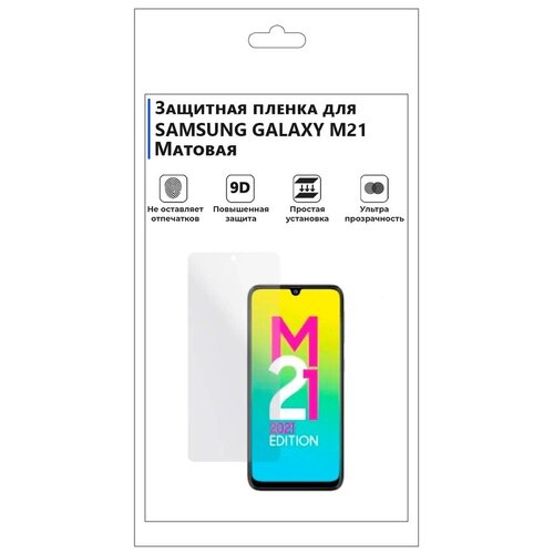 Гидрогелевая защитная плёнка для SAMSUNG GALAXY M21 2021, матовая, не стекло, на дисплей, для телефона глянцевая защитная плёнка для samsung galaxy m21 2021 гидрогелевая на дисплей для телефона