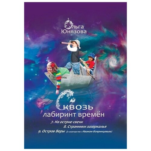 Сквозь лабиринт времен. Книги 7-9. На острие свечи. Странники зазеркалья. Остров Веры. О. Юнязова