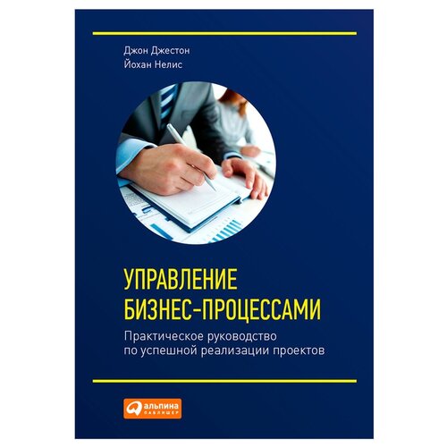  Джестон Д, Нелис Й. "Управление бизнес-процессами. Практическое руководство по успешной реализации проектов"