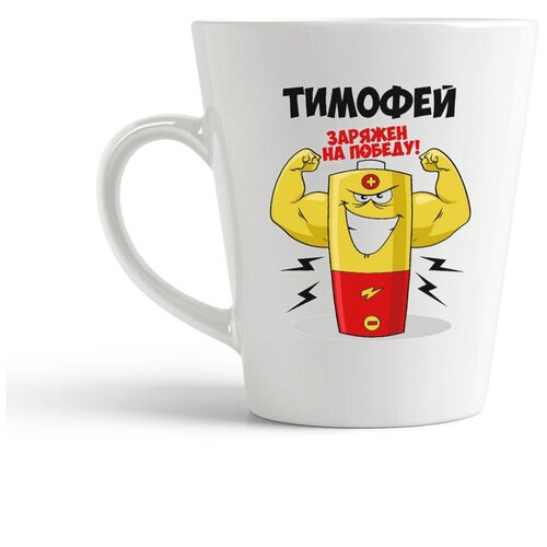 фото Кружка-латте coolpodarok тимофей заряжен на победу