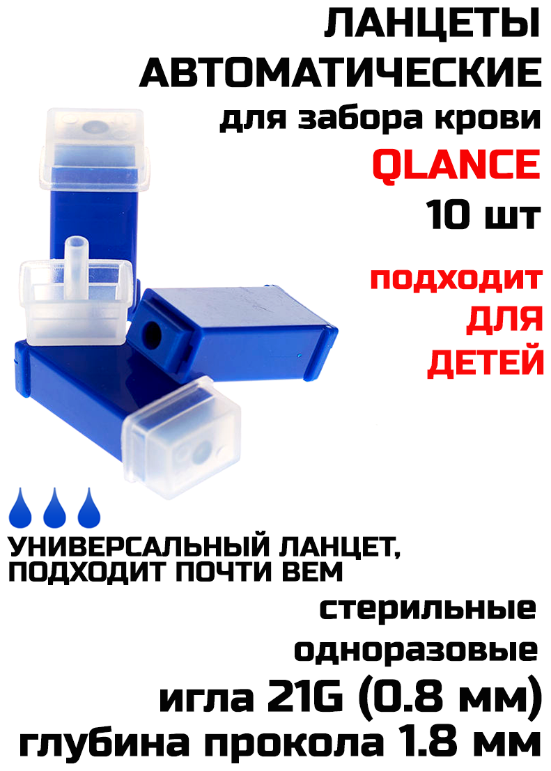 Ланцеты автоматические (скарификатор) Qlance Universal 21G 1,8 мм игла (10 шт), синие