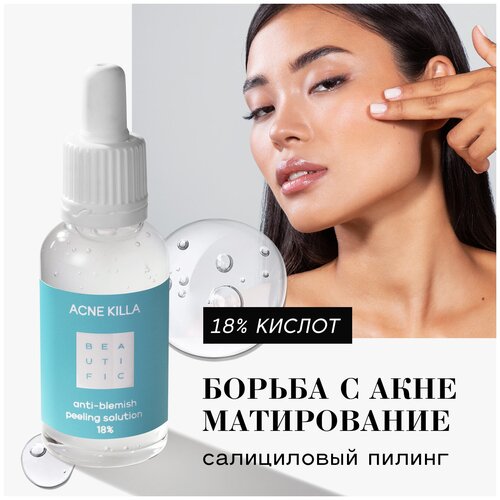 BEAUTIFIC пилинг для лица кислотный гликолевый Acne Killa от пигментации и постакне, 18% с салициловой кислотой и цинком, 30 мл пилинг для лица для лечения акне для жирной и комбинированной кожи beautific acne killa 30 мл