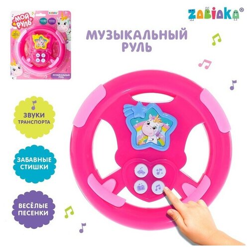 ZABIAKA Музыкальный руль «Мой руль» для девочки, микс