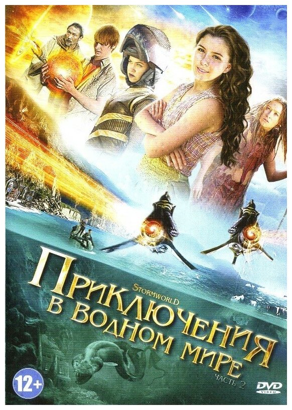 Приключения в водном мире. Часть 2 (DVD)