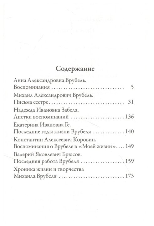 Письма сестре (Врубель Михаил Александрович) - фото №2