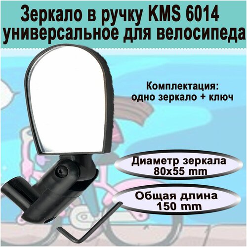 Зеркало в ручку KMS 6014