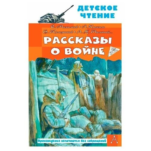 Рассказы о войне / Михалков С.В., Драгунский В.Ю., Алексеев С.П., Кассиль Л.А.