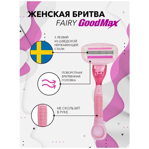 GoodMax бритва. Бритва с 5-ю лезвиями для женщин. Розовая. 1 сменная кассета