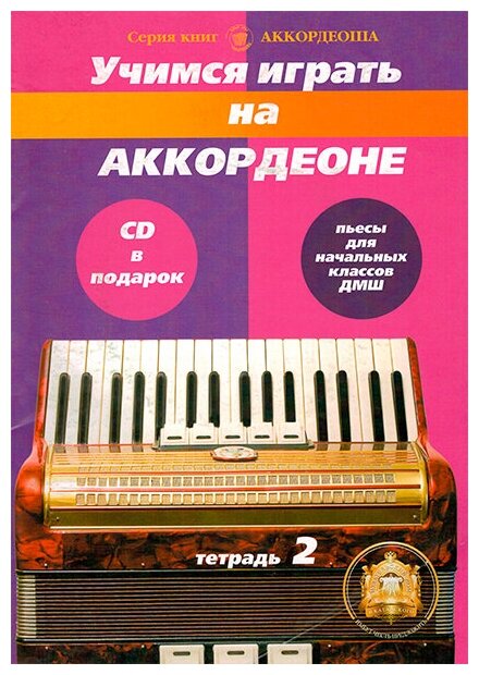 5-94388-103-4 Учимся играть на аккордеоне. Легкие пьесы. Тетр. 2 + CD, Издательский дом В. Катанского