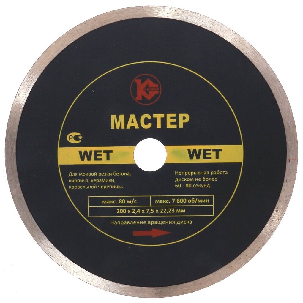 Алмазный диск "Калибр-Мастер Wet" 200*22мм