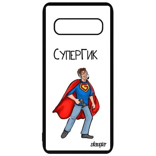 фото Яркий чехол для // samsung galaxy s10 // "супергик" шутка geek, utaupia, белый