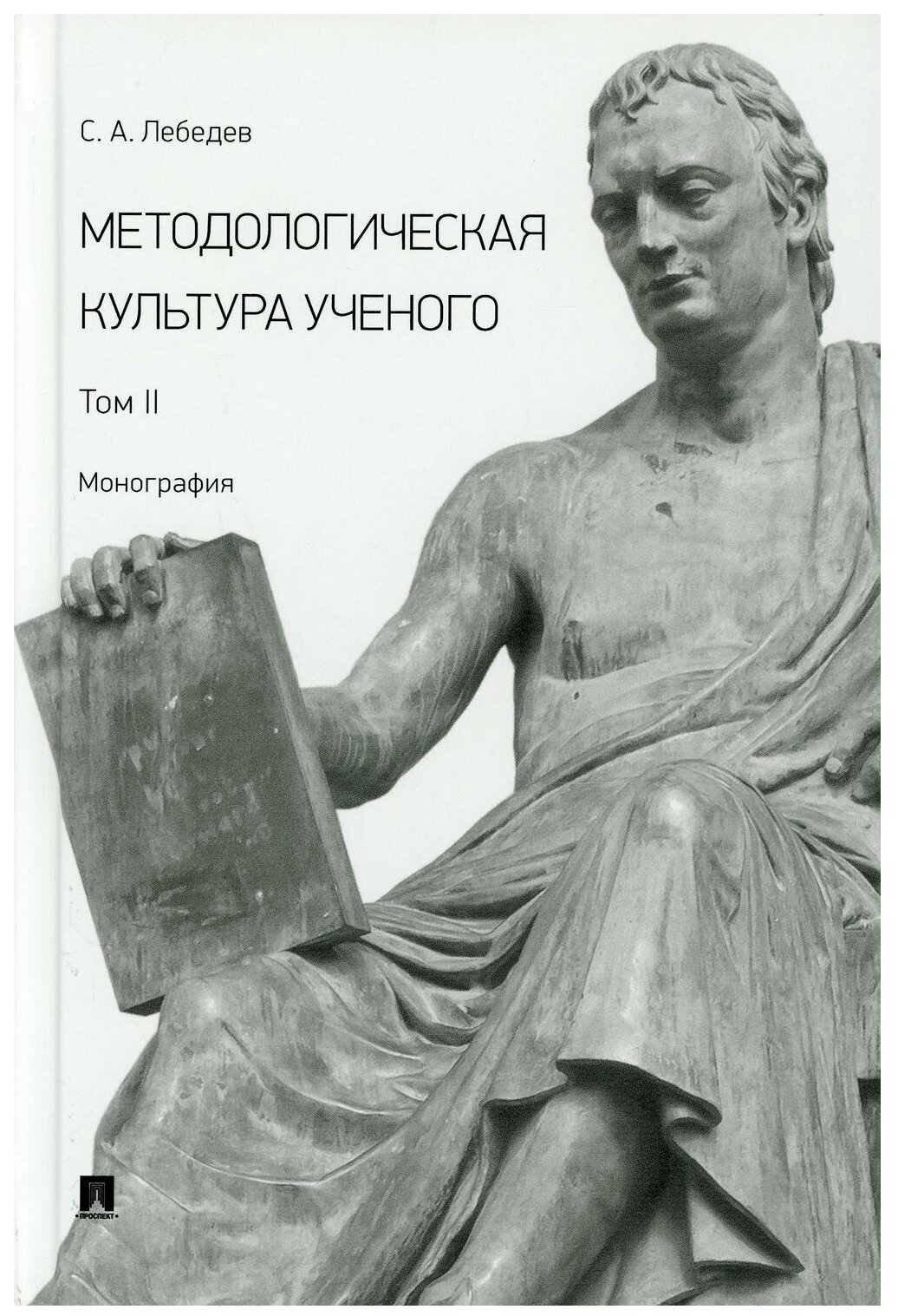 Методологическая культура ученого. Монография. Том II - фото №1