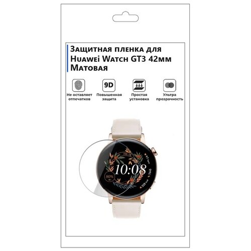 Гидрогелевая пленка для смарт-часов Huawei Watch GT3 42mm матовая,не стекло,защитная.