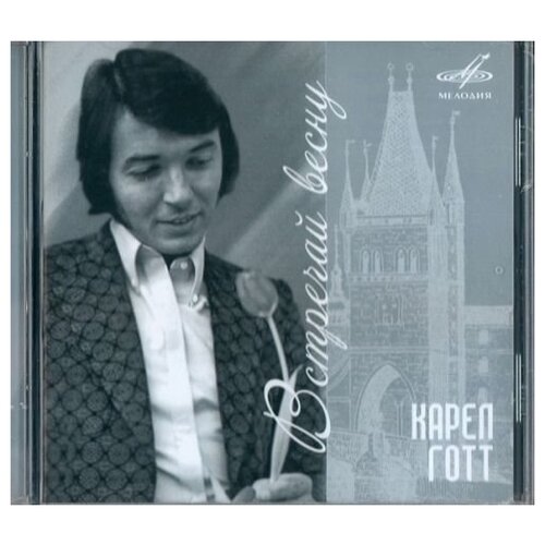 фон готт алекс белый дозор Audio CD готт карел: Встречай Весну (1 CD)