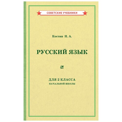 Русский язык. 2 класс. Учебник [1953]