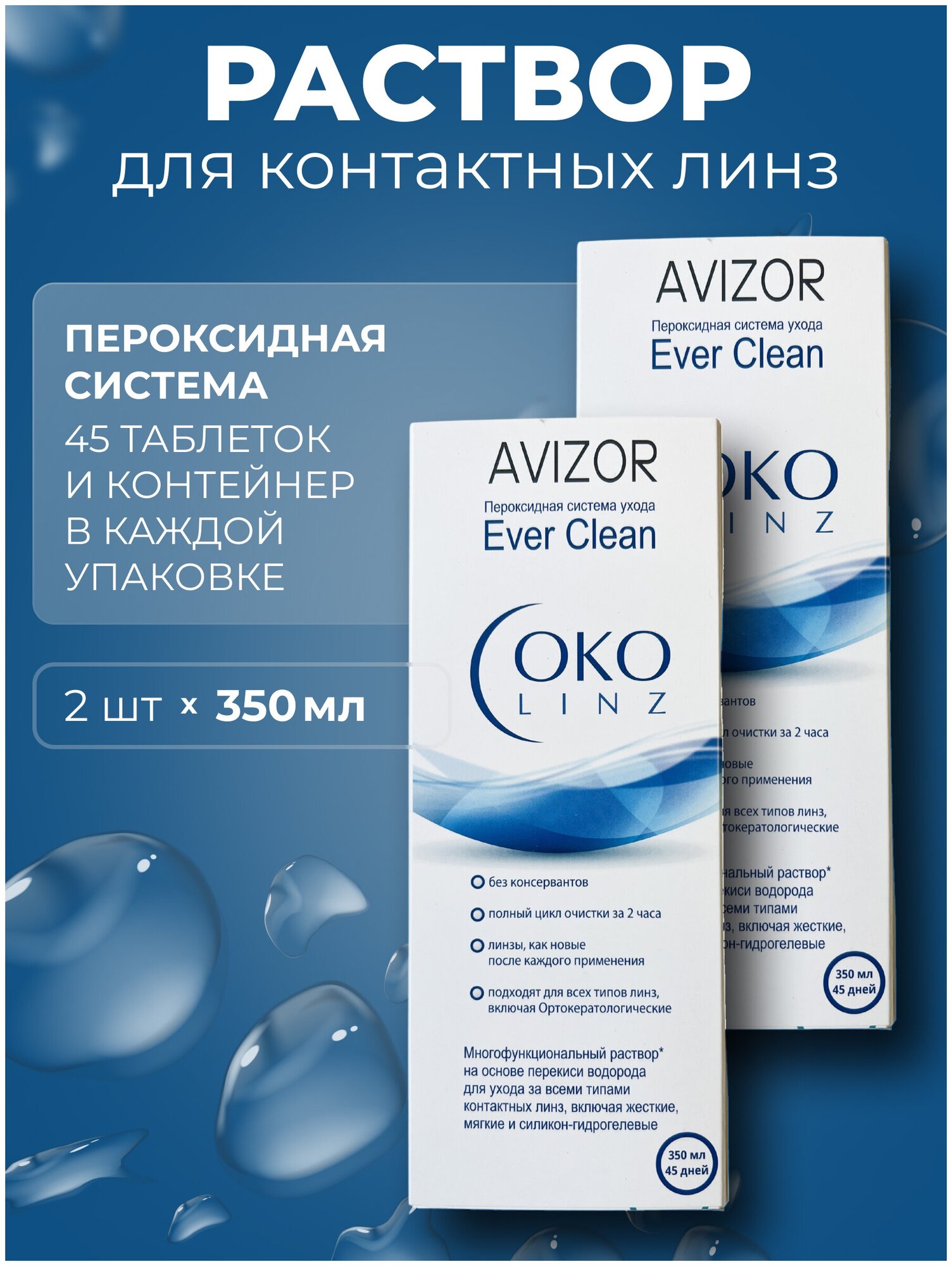 Пероксидный раствор Avizor Ever Clean OKO linz+таблетки 350 мл-2шт