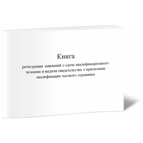фото Книга регистрации заявлений о сдаче квалификационного экзамена и выдачи свидетельства о присвоении квалификации частного охранника - центрмаг