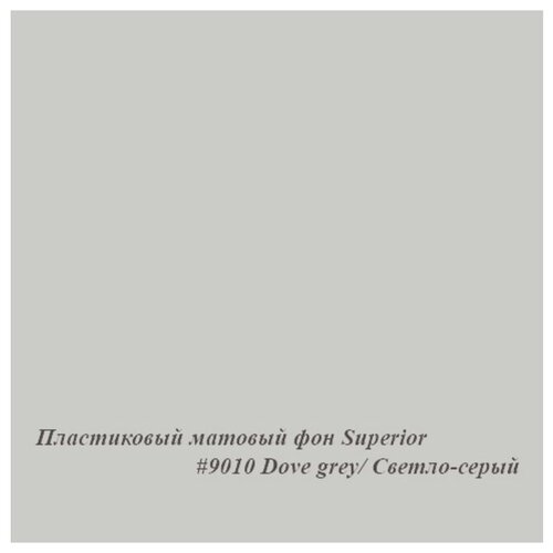 Фон пластиковый 1x1,3м Superior Dove Grey 9010