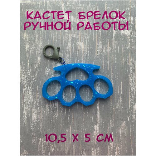 Брелок сувенир кастет / коллекционный предмет/ аксессуар для сумки