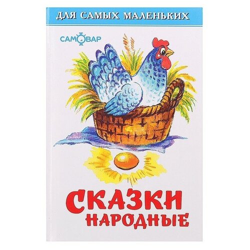 Сборник «Сказки народные»