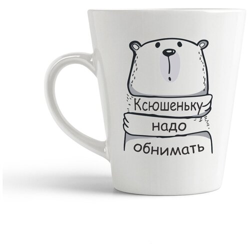 фото Кружка-латте coolpodarok ксюшеньку надо обнимать