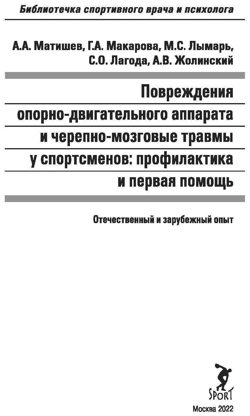 Повреждения опорно-двигательного аппарата и черепно-мозговые травмы у спортсменов. Профилактика - фото №2