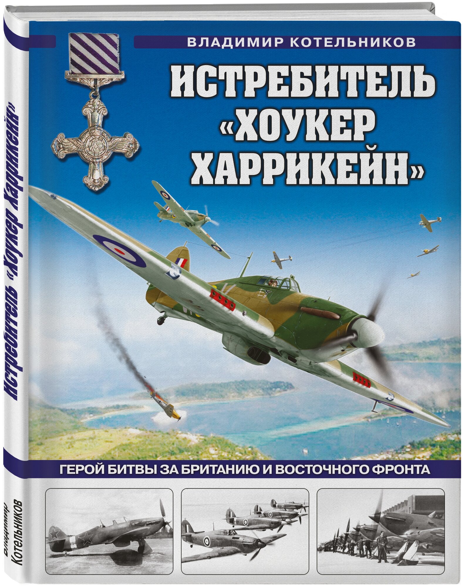 Котельников В. Р. Истребитель «Хоукер Харрикейн». Герой Битвы за Британию и Восточного фронта