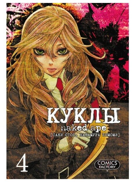 Книга Куклы, том 4 (Саки Отоо; Накамура Томоми) - фото №1