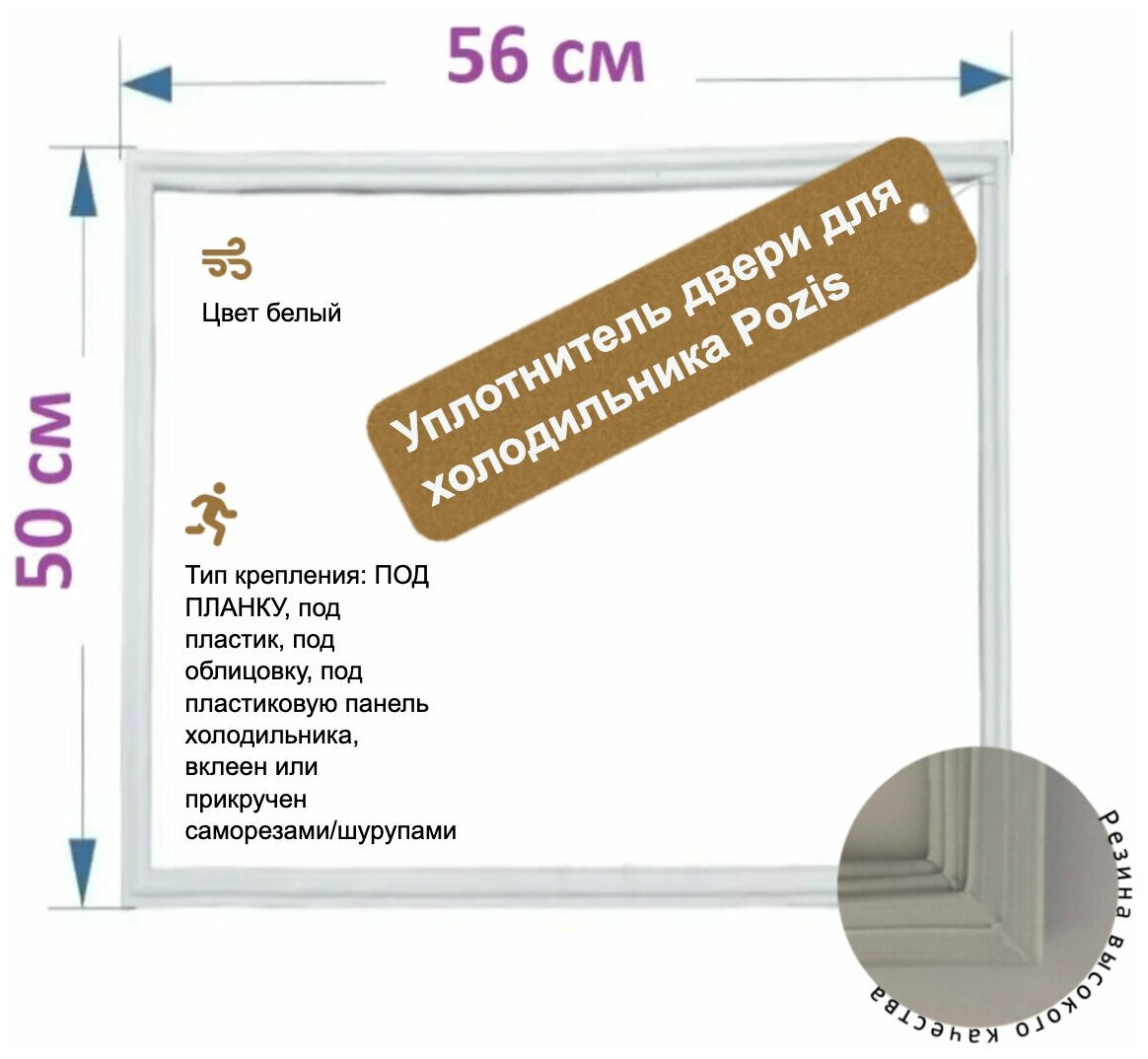 Уплотнитель Pozis / Позис / МИР / Свияга 50*56 см. (500*560 мм).