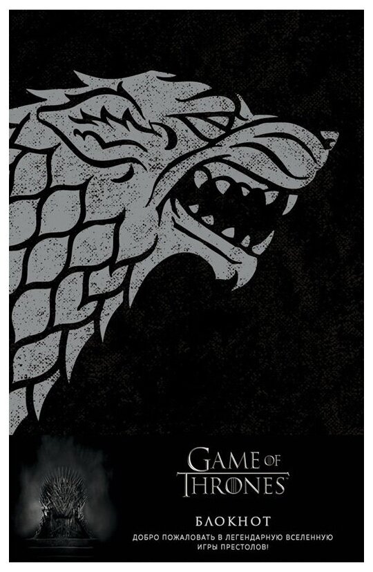 ЭКСМО Блокнот Game of Thrones Э A5 ( 160 x 243 мм) 96 л. линия Winter is coming