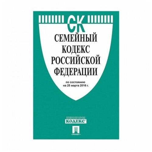 Кодекс РФ семейный, мягкий переплёт, 125х200 мм, 64 страницы, 127546