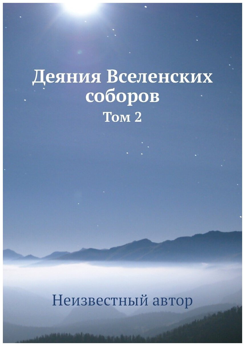 Книга Деяния Вселенских соборов. Том 2 - фото №1