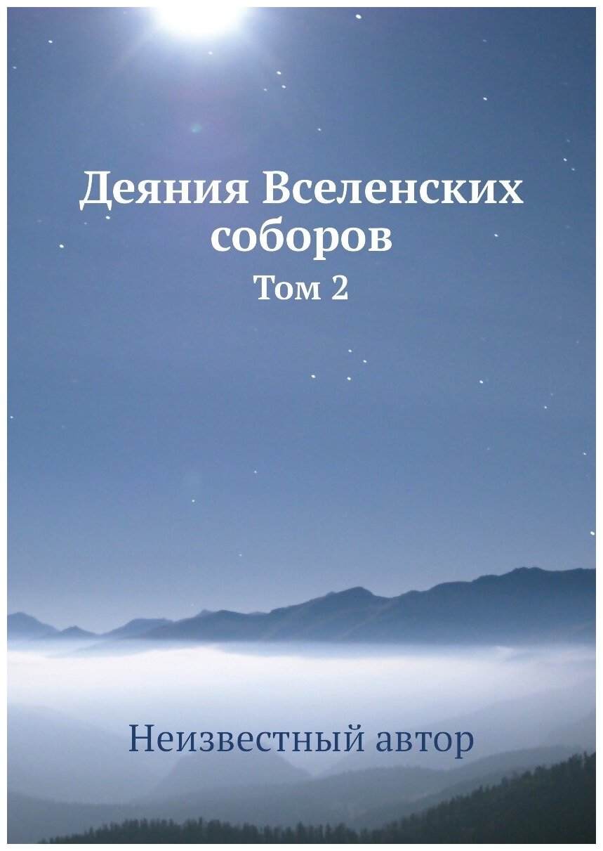 Деяния Вселенских соборов. Том 2