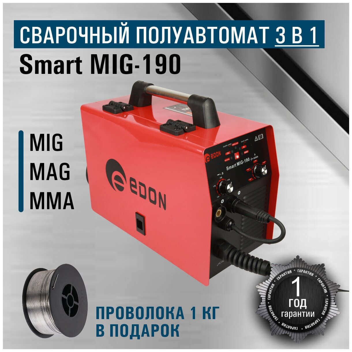 Сварочный аппарат полуавтомат Edon Smart MIG-190/сварка инвертор 3в1/MIG MAG MMA/ подарок отцу/мужу