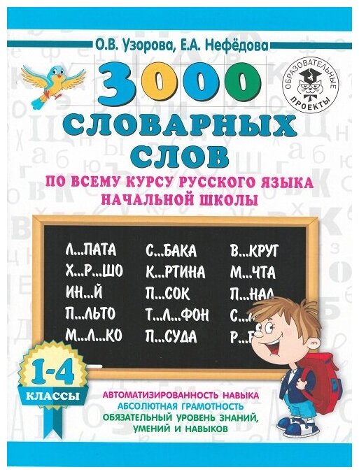 3000 словарных слов по всему курсу русского языка 1-4 класс