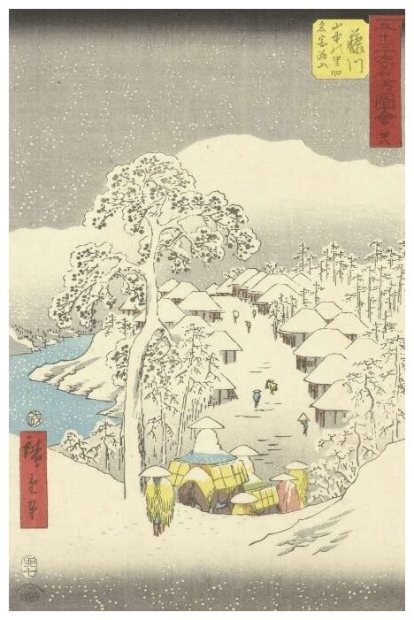 Репродукция на холсте Горная деревня (1855) (Fujikawa, een bergdorp ook wel Fujiyama genoemd) Утагава Хиросигэ 30см. x 46см.