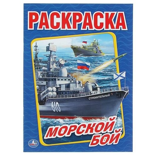 Раскраска «Морской бой» игрушка djeco морской бой 5270