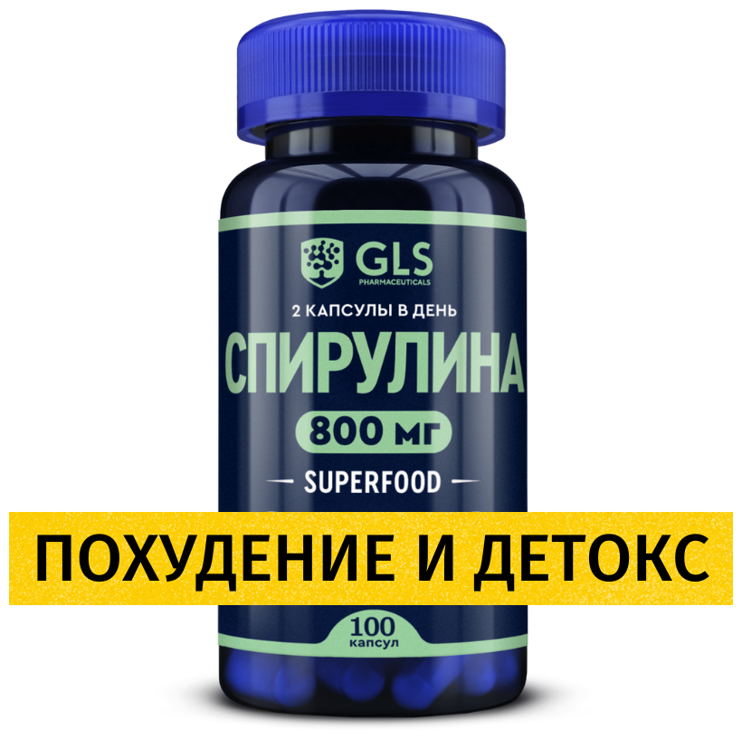 Спирулина таблетки 800 мг 100 капсул бады / витамины для похудения и снижения веса антиоксидант иммуномодулятор детокс GLS Pharmaceuticals