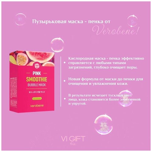 Кислородная маска смузи Verobene Pink Smoothie Bubble Mask 5 гр*10 шт