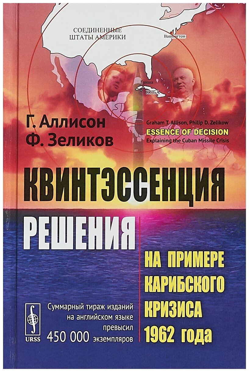 Квинтэссенция решения: На примере Карибского кризиса 1962 года. Пер. с англ. / Изд.стереотип. - фото №1