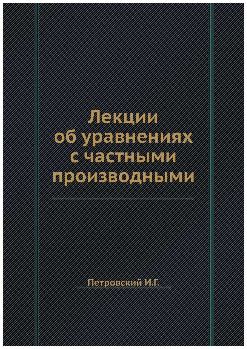 Книга Лекции об уравнениях с частными производными - фото №1