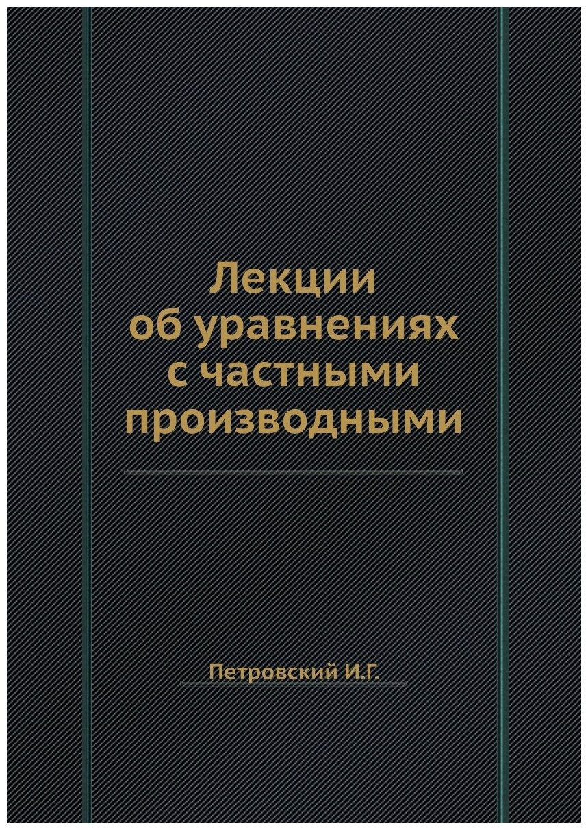 Лекции об уравнениях с частными производными